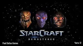 StarCraft: Remastered. Кампании Brood War (Часть 12. Протоссы - 3-5)