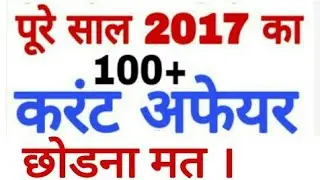 Last 1 year Top 100 important current affairs 2017- Jan.-Dec. ,Jan. 2018, Fully Explained,