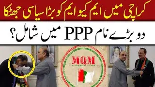 MQM Big Lose In Karachi ? | Major Political Leaders Change Their Party! | Exclusive Story | 92NewsHD