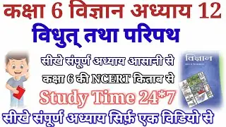 Class 6 Science Chapter 12 Electricity and Circuit.कक्षा 6 विज्ञान अध्याय 12 विधुत् तथा परिपथ हिंदी.