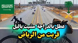 خطير التصوير بالدراجة ملهم Bicycle trip / السعودية