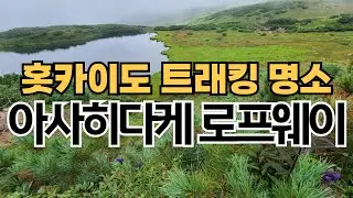 삿포로 여름여행 추천코스, 신치토세공항-삿포로-아사히카와-아사히다케 로프웨이, 다이세츠잔 (대설산) 트래킹 이야기 (日本の旭岳は- 大雪山国立公園-旭岳ロープウェイ)