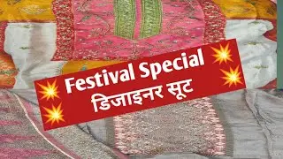 28/09/25💥 Festival Special 💥डिजाइनर सूट 💥 रामा वस्त्रालय थोक विक्रेता..9582335533...गुरुग्राम 