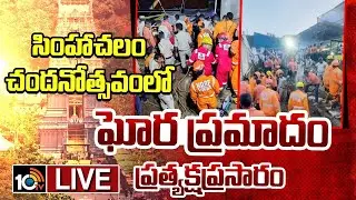 Exclusive LIVE : సింహాచలం చందనోత్సవంలో  ఘోర ప్రమాదం.. ప్రత్యక్షప్రసారం | Simhachalam Appanna Temple