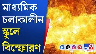 Coochbehar School Blast, Madhyamik: মাধ্যমিক পরীক্ষার সময় ঘটল সাংঘাতিক ঘটনা | TV9 Bangla