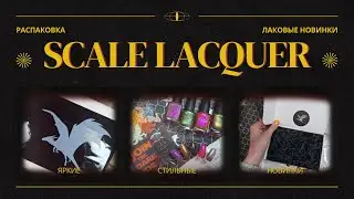 Новинки от Scale Lacquer - необычные и странные лаки для ногтей