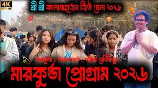 মারকুন্ডা প্রোগ্রাম ২০২৬ | New Santali Program Video 2026 & Gopinath murmu | New Santali Program