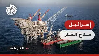 إسرائيل تحاول بسط سيطرتها على الغاز المصري .. أي انعكاسات على الصراع في المنطقة؟