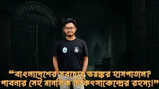 পাবনা মানসিক হাসপাতাল: আত্মহত্যা, ছায়ামূর্তি আর ভয়ের ইতিহাস! Pabna Mental Hospital Mystery