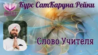 История появления СатКаруна Рейки