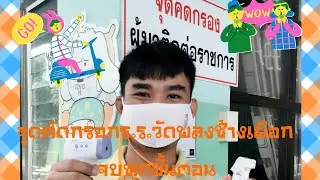 จุดคัดกรอกโรงเรียนวัดพลงช้างเผือก/โควิด19/วิทยกรครูเอ๊กซ์สายปั่น/ช่องเปรมมี่นะครับ