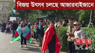 বিতর্কিত নাগোরনো-কারাবাখ অঞ্চলে উড়ছে রাশিয়ার পতাকা | Azerbaijan Armenia | Somoy TV