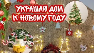 Украшаю дом к Новому году!🎄❄️