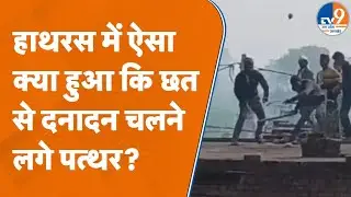 Hathras में लेंटर डालने को लेकर ऐसा बढ़ा विवाद, दनादन चलने लगे पत्थर | UP News