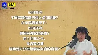 如何看待其他宗教信徒的宗教經驗？