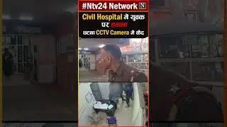 Pathankot के Civil Hospital में युवक पर हम/ला, घट/ना CCTV camera में कैद |  #ntv24