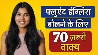 70 ज़रूरी इंग्लिश वाक्य | Spoken English Class in Hindi | Daily Use English Sentences | Dues Hindi 