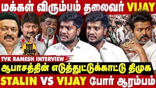 TVK vs DMK இடையே தான் போட்டியே - TVK Ramesh Interview | Take 1