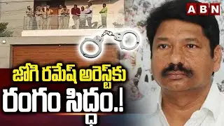 జోగి రమేష్ అరెస్ట్ కు రంగం సిద్ధం.! | SIT Officers At Jogi Ramesh House Over Fake Liquor Case | ABN