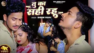 Video | तु का सही रहू | Bheem Yadav | Tu Ka Sahi Rahu | Sad Song | Bewfai Bhojpuri Song 2025