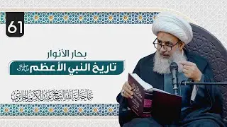 بحار الأنوار - تاريخ النبي الأعظم صلى الله عليه وآله | 61