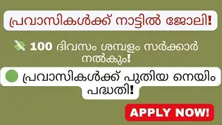 NORKA NAIM Scheme 2025 &ndash; 100 Days Salary Benefit for Employers | Kerala Govt Job Support