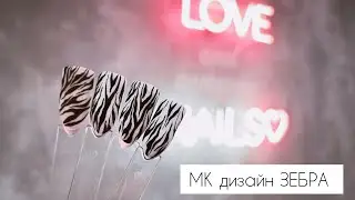 Дизайн зоопринт Зебра