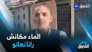 البليدة: موزاية.. منطقة تشتهر بالمياه العذبة يعاني سكانها العطش من حلول الصيف