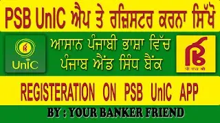 PSB UnIC Registration Process in Punjabi  | ਪੀ.ਐਸ.ਬੀ. ਯੁਨੀਕ ਐਪ ਤੇ  ਰਜਿਸਟਰ ਕਿਵੇਂ ਕਰਿਏ | 2023