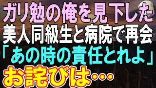 【感動する話】10年ぶりに病院に帰還すると、高校時代に陰キャな俺を見下していた看護師の同級生と再会。「あんたが医者？足引っ張らないで」→その後彼女は突然謝罪し…【いい話】【朗読】