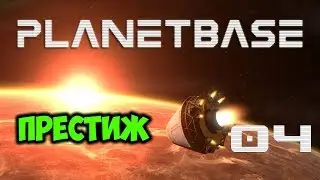 Planetbase - Престиж [04]
