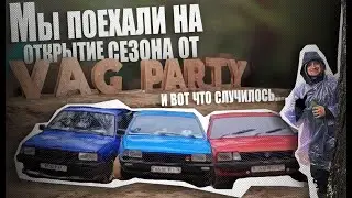МЫ ПОЕХАЛИ НА ОТКРЫТИЕ СЕЗОНА ОТ РЕБЯТ ИЗ 