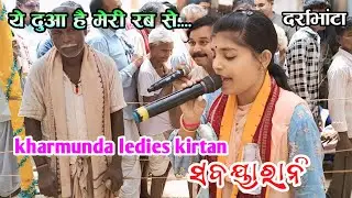 Ye dua hai meri rab se nam sor kirtan sabya rani tripathi !! Kharmunda ledies kirtan party 2024