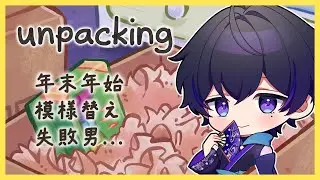 【unpacking】段ボールから荷物を出すけん、片付けしといて【一華涼音】 #新人Vtuber #涼音商談中 #チル