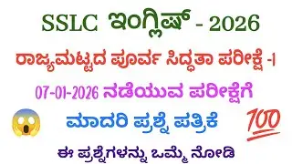 Sslc English State level Preparatory exam question paper 2026 #ksbstudypoint ✅💯