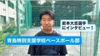 青鳥特別支援学校ベースボール部