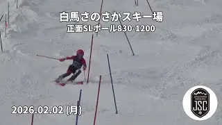 【2026.02.02 (月)】白馬さのさかスキー場 正面SLポール830-1200  JSC (Japan Sports Consulting)