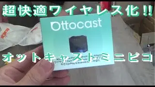 ディスプレイオーディオ ワイヤレス化に最適 オットキャストミニピコ Ottocast Mini Pico 新商品発売記念
