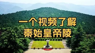 一个视频了解秦始皇帝陵