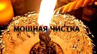 🔥🕯️🔥РИТУАЛ ПОЛНОГО ОЧИЩЕНИЯ🔥🕯️🔥