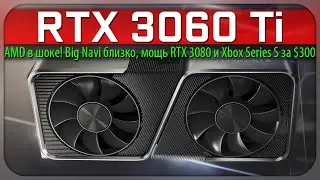 ✅RTX 3060 Ti, AMD в шоке! Big Navi близко, мощь RTX 3080 и Xbox Series S за 300$
