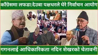 काँग्रेसमा लफडा:DEUBA पक्षधरले घेरे निर्वाचन आयोग - GAGAN लाई आधिकारिकता नदिन SHEKHAR को चेतावनी  |
