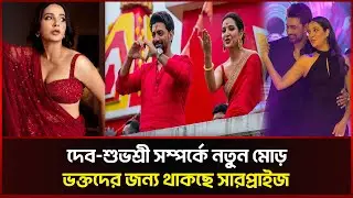 দেব-শুভশ্রী সম্পর্কে নতুন মোড়, ভক্তদের জন্য থাকছে সারপ্রাইজ | Subhashree | Dev | Sonali News