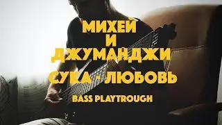 T-IMOTION - МИХЕЙ/СУКА-ЛЮБОВЬ