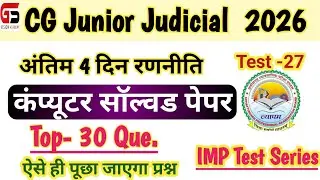 |CG JJA Test Series 27 |कप्यूटर सॉल्वड पेपर |Junior Judicial Classes |