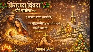 क्रिसमस दिवस की प्रार्थना | Christmas Day Prayer in Hindi | Yeshu Masih Prarthana 🎄🙏