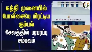கத்தி முனையில் போலீசையே மிரட்டிய கும்பல்.. சேலத்தில் பரபரப்பு சம்பவம் | Police | Salem