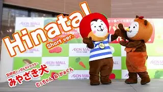 【みやざき犬】Hinata! を二匹でダンス：ちゃんとカットして食べてね #ご当地キャラ #ゆるキャラ #みやざき犬