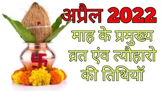 April 2022 के व्रत और त्यौहार|DATES OF FESTIVALS OF April 2022|VRAT TYOHAR 2022 April 2022