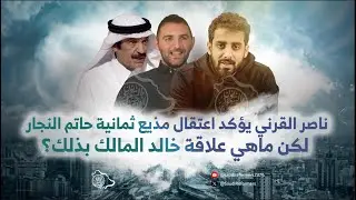 ناصر القرني يؤكد اعتقال مذيع #ثمانية #حاتم_النجار .. لكن ماهي علاقة خالد المالك بذلك؟